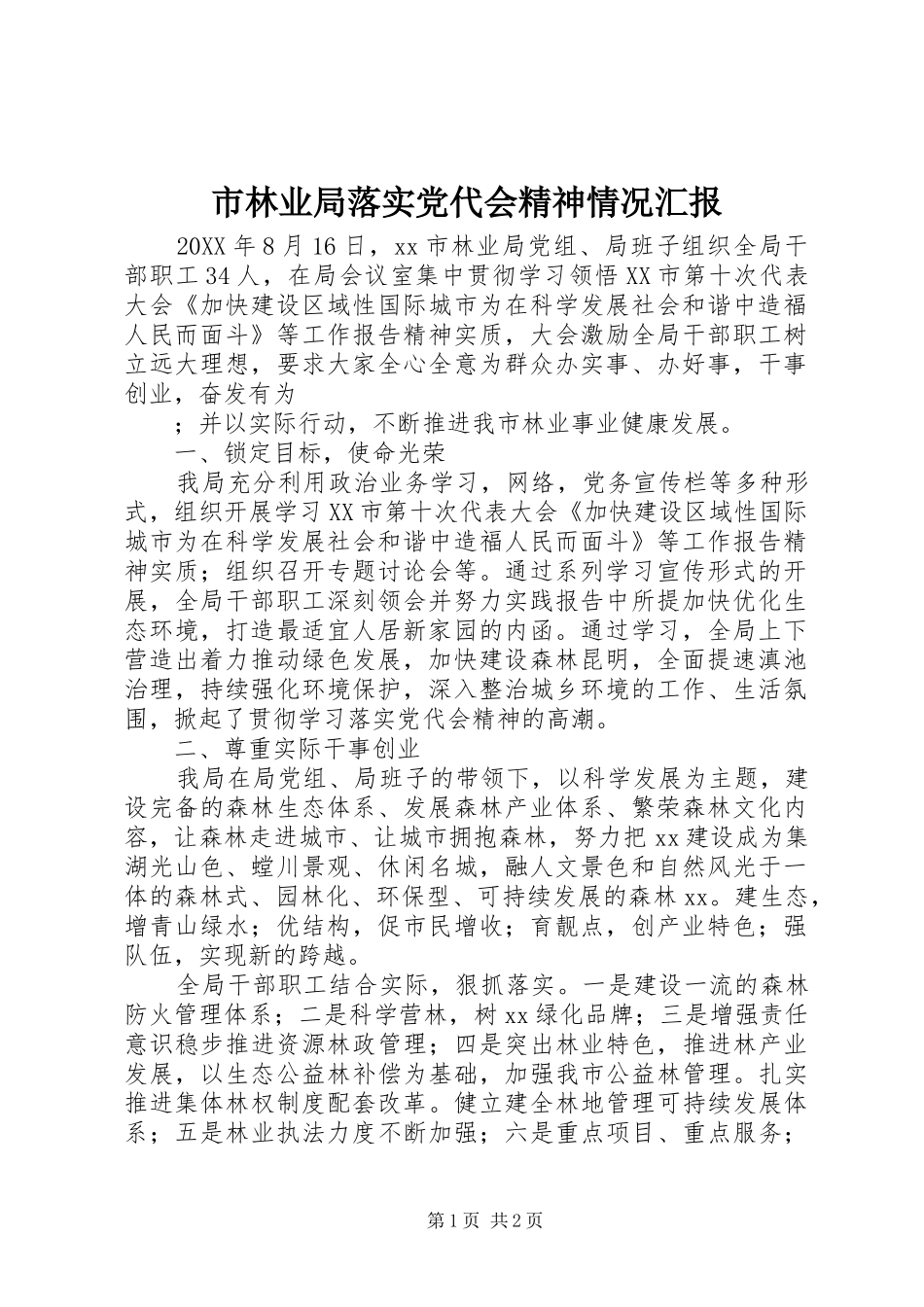 2024年市林业局落实党代会精神情况汇报_第1页