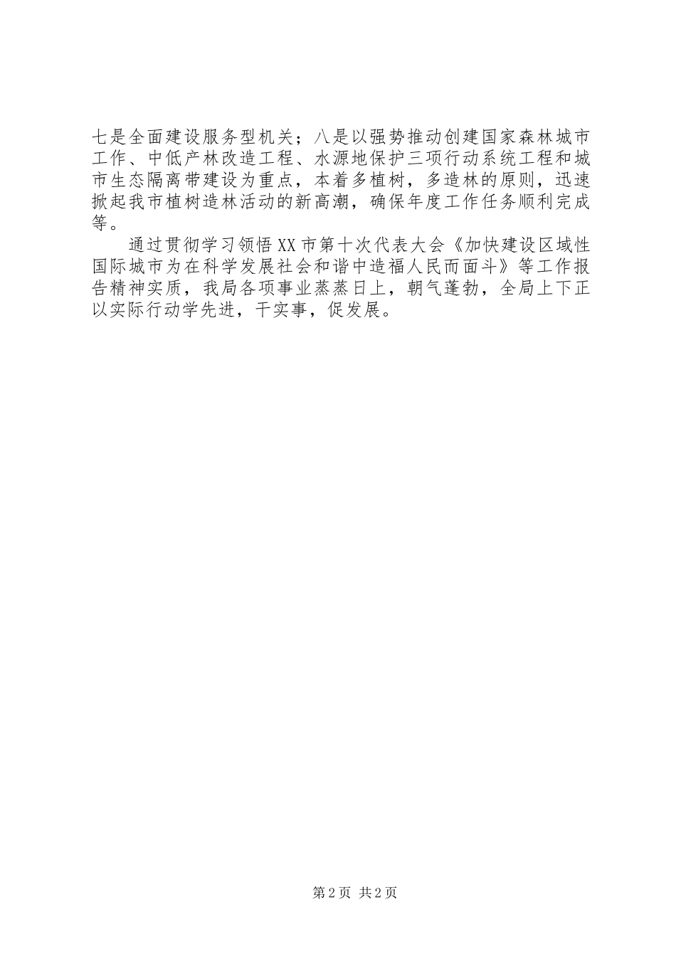 2024年市林业局落实党代会精神情况汇报_第2页