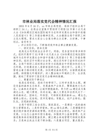 2024年市林业局落实党代会精神情况汇报