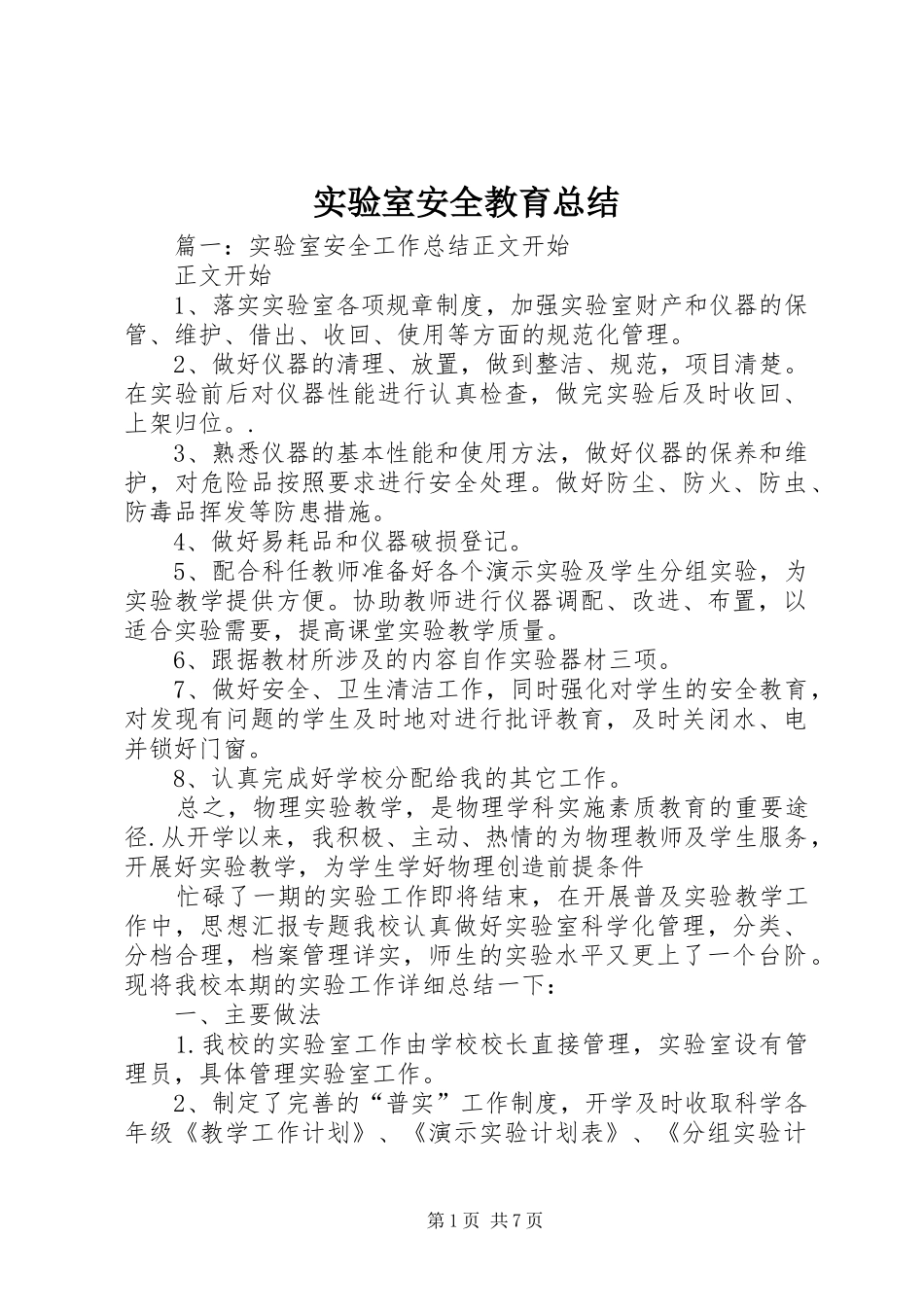 2024年实验室安全教育总结_第1页