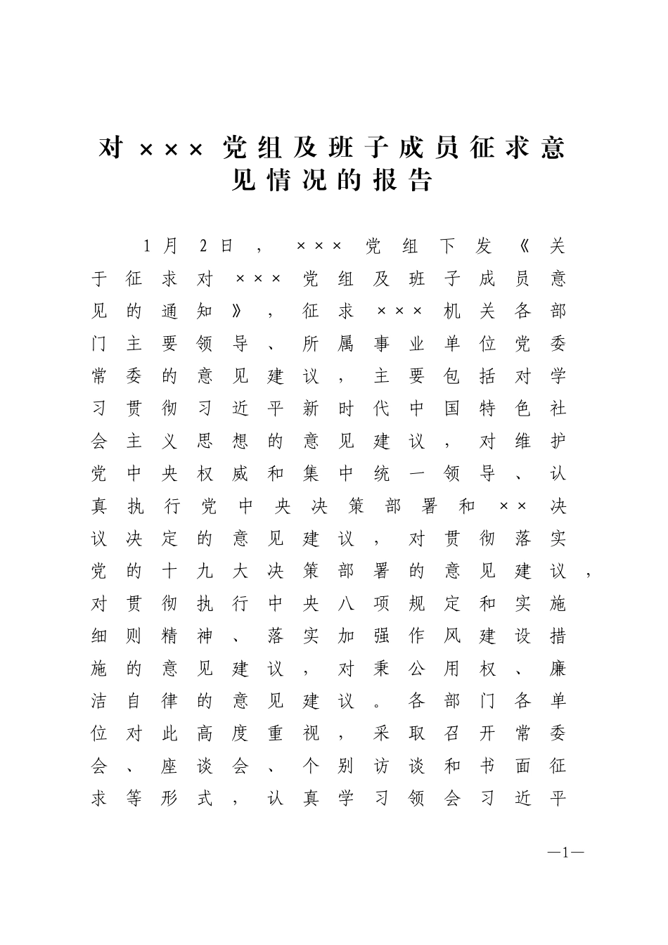 征求意见情况报告_第1页