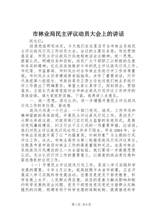 2024年市林业局民主评议动员大会上的致辞