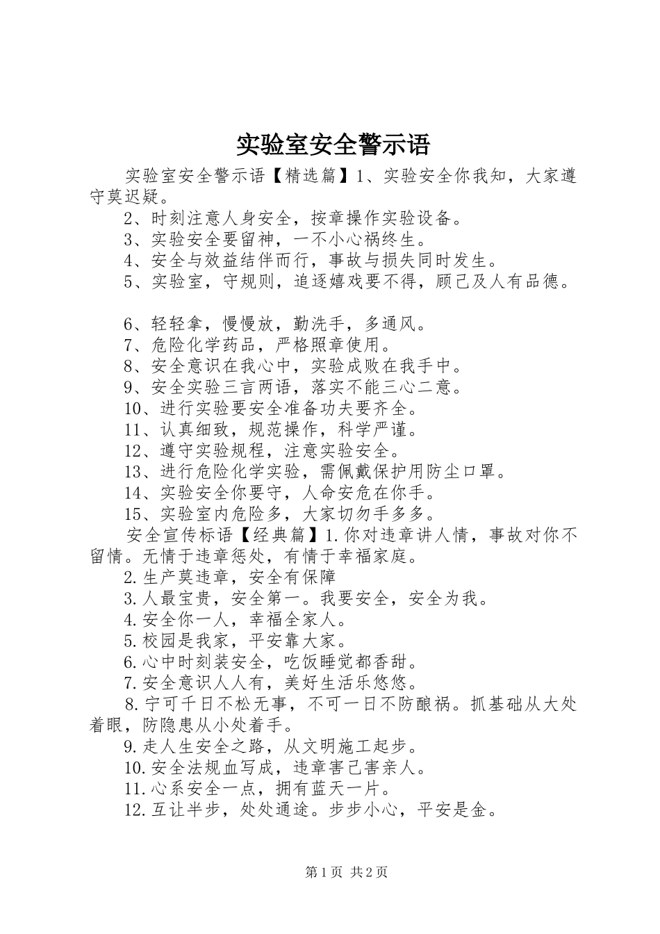 2024年实验室安全警示语_第1页