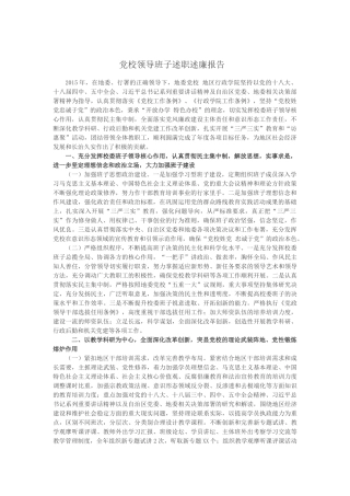 党校领导班子述职述廉报告 