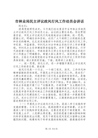 2024年市林业局民主评议政风行风工作动员会致辞