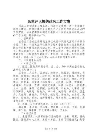 2024年民主评议机关政风工作方案