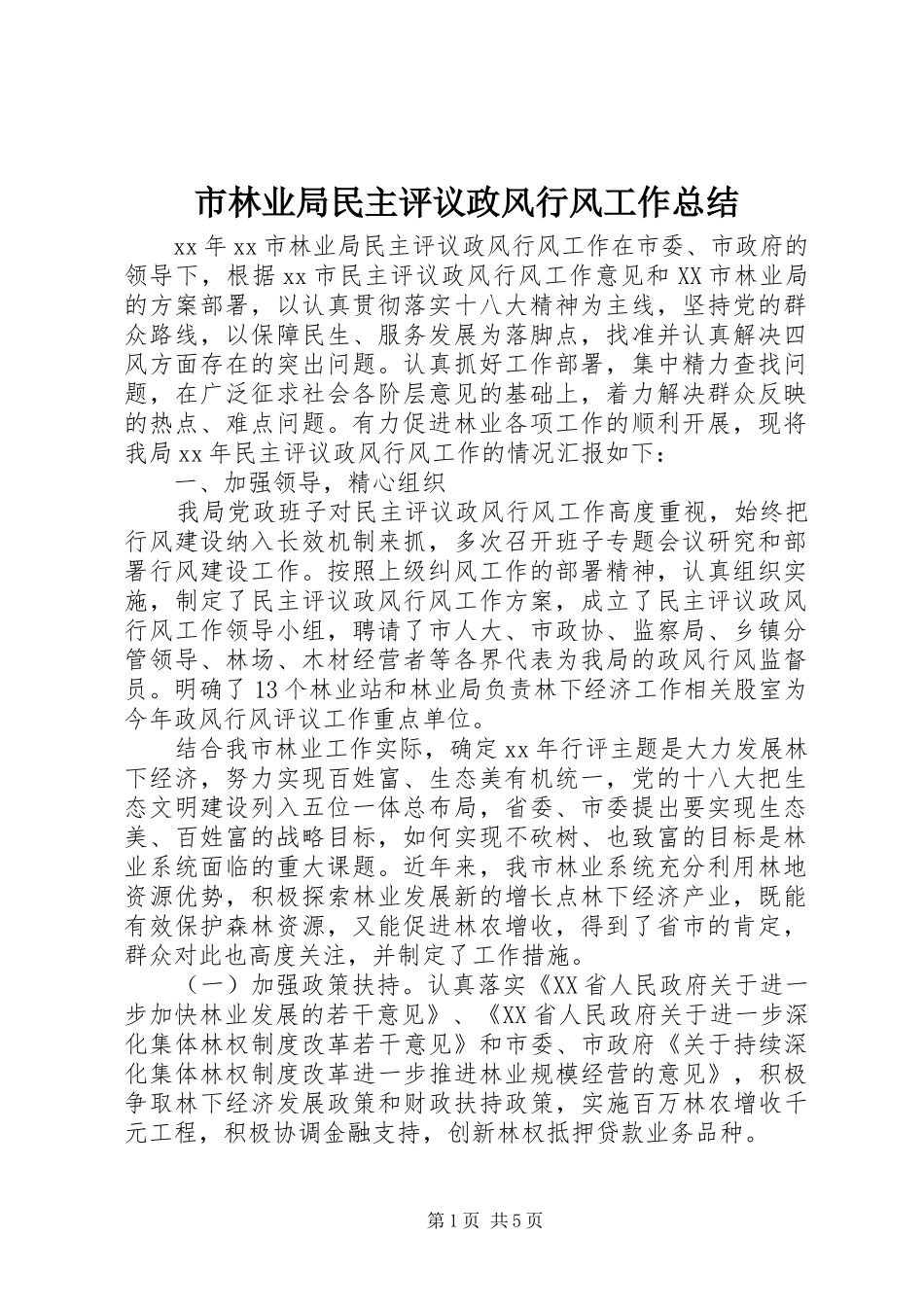 2024年市林业局民主评议政风行风工作总结_第1页
