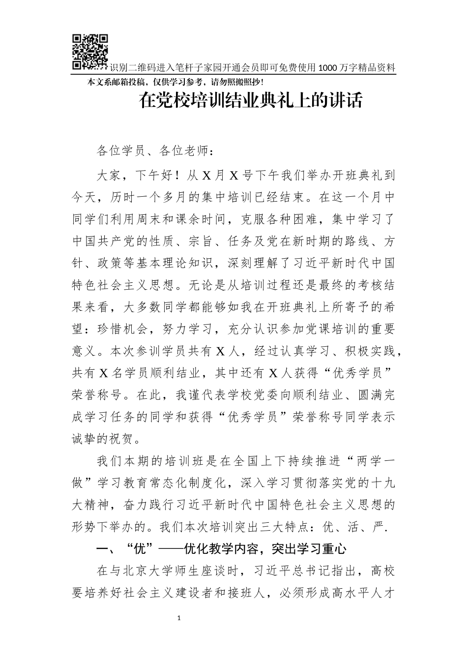 党校培训结业典礼讲话（范文）_第1页