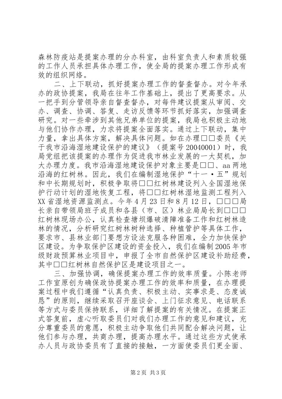 2024年市林业局年度办理政协提案情况汇报_第2页