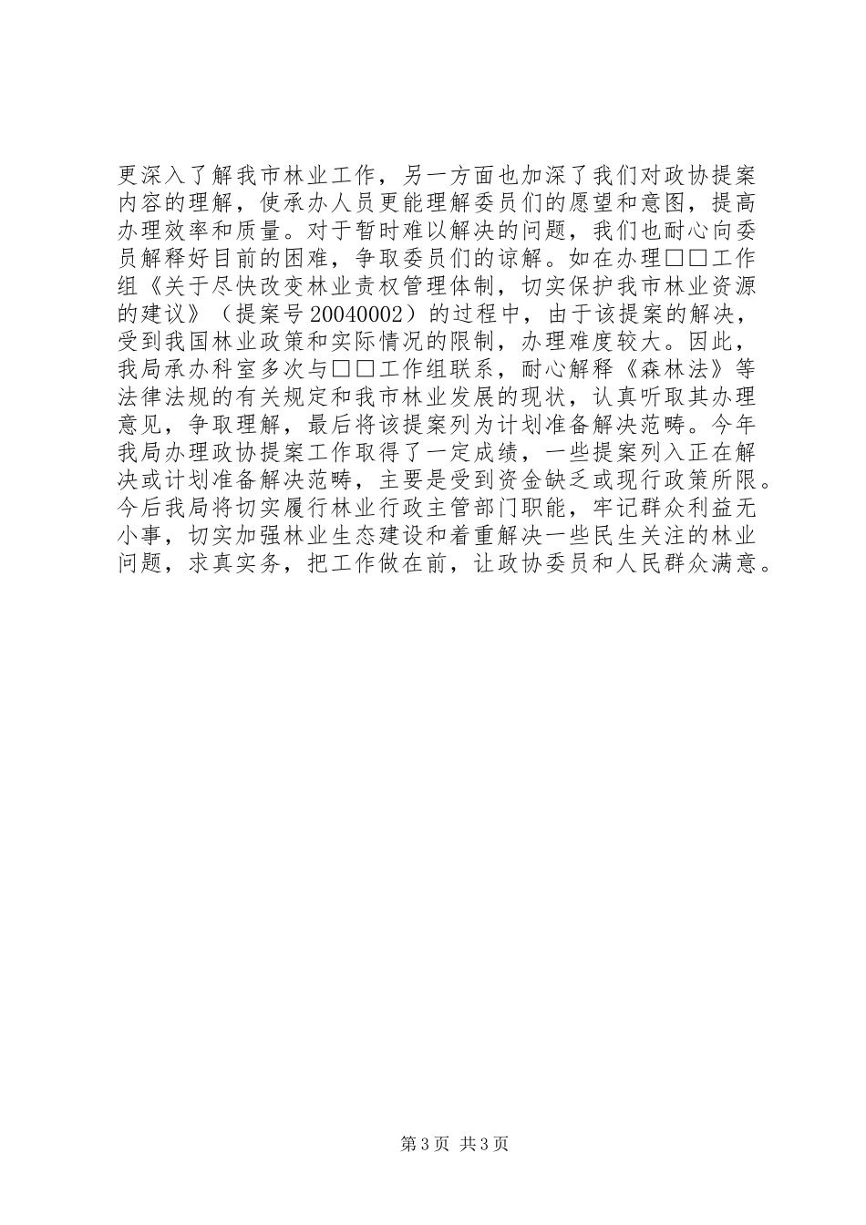 2024年市林业局年度办理政协提案情况汇报_第3页