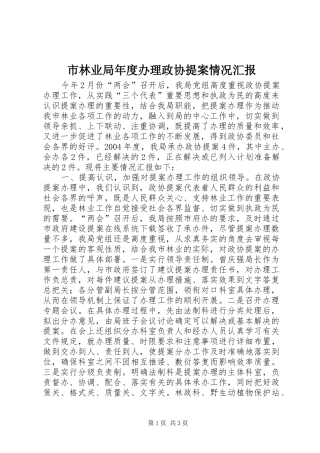 2024年市林业局年度办理政协提案情况汇报