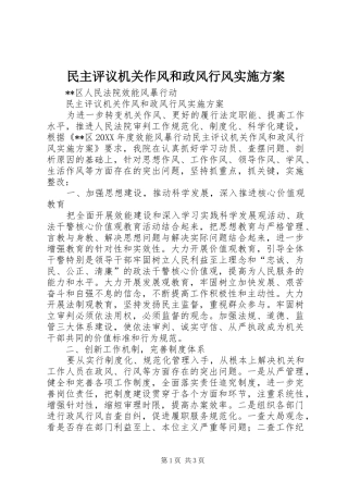 2024年民主评议机关作风和政风行风实施方案