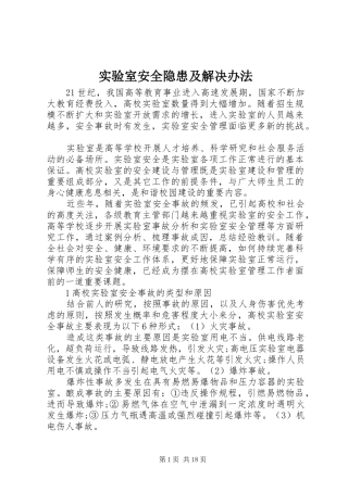 2024年实验室安全隐患及解决办法