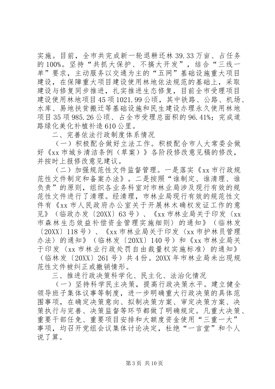 2024年市林业局年度法治政府建设工作情况的报告_第3页