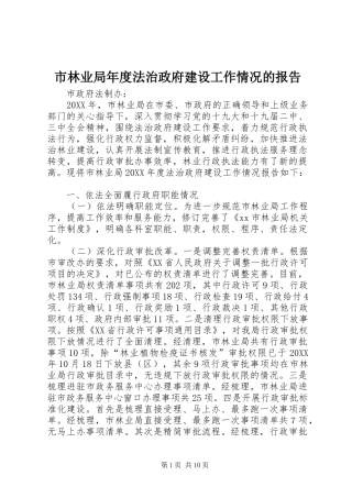 2024年市林业局年度法治政府建设工作情况的报告