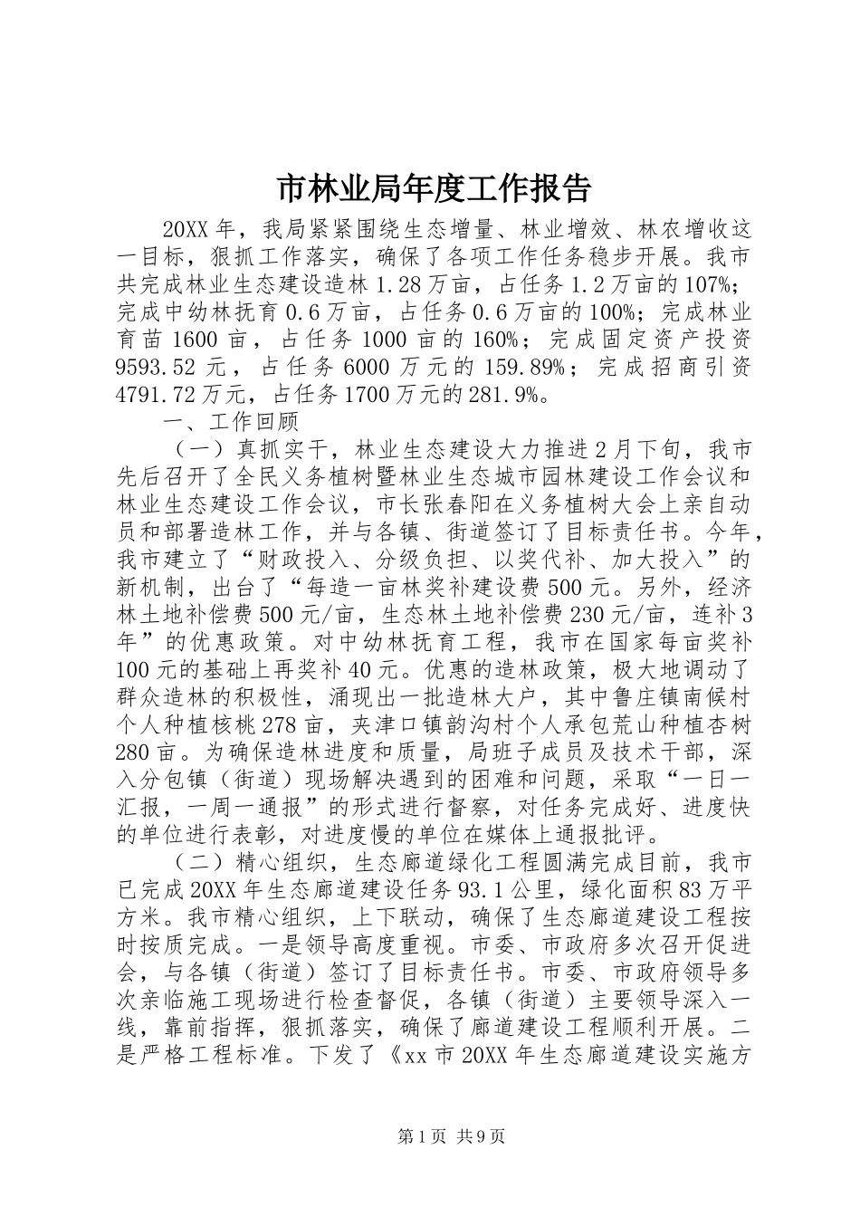 2024年市林业局年度工作报告_第1页