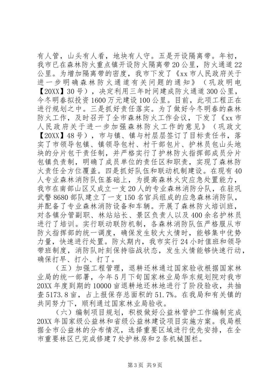 2024年市林业局年度工作报告_第3页