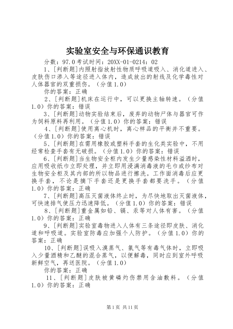 2024年实验室安全与环保通识教育_第1页