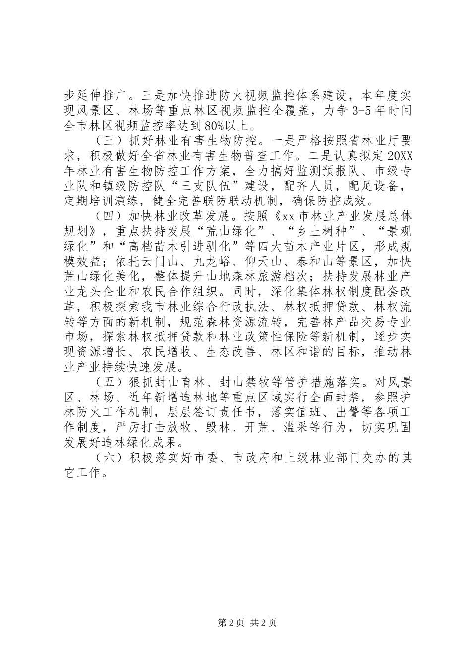 2024年市林业局年度工作打算_第2页