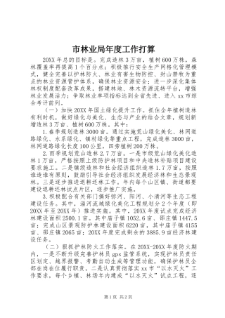 2024年市林业局年度工作打算