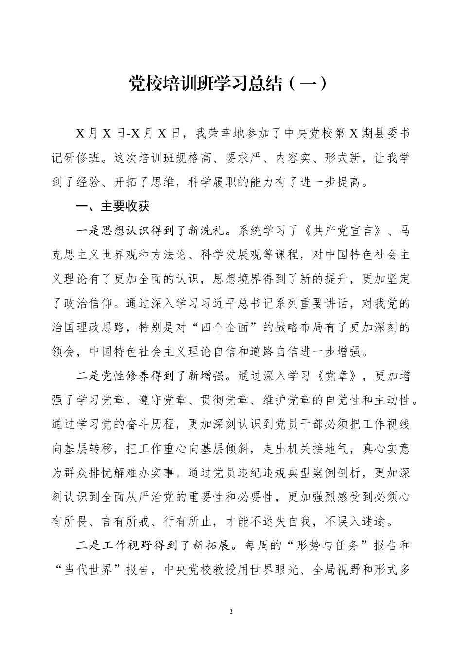 党校学习总结汇编（范文）_第2页