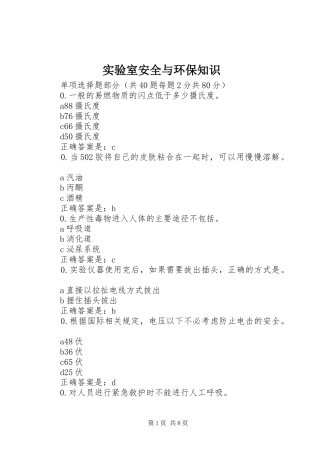 2024年实验室安全与环保知识