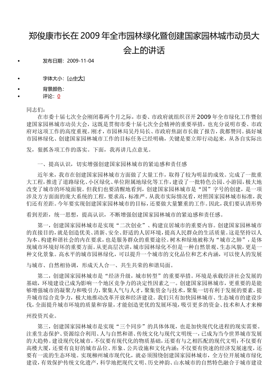 郑俊康市长在2009年全市园林绿化暨创建国家园林城市动员大会上的讲话_第1页