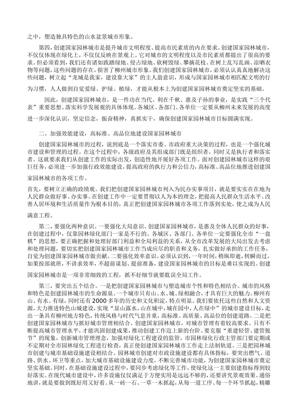 郑俊康市长在2009年全市园林绿化暨创建国家园林城市动员大会上的讲话_第2页