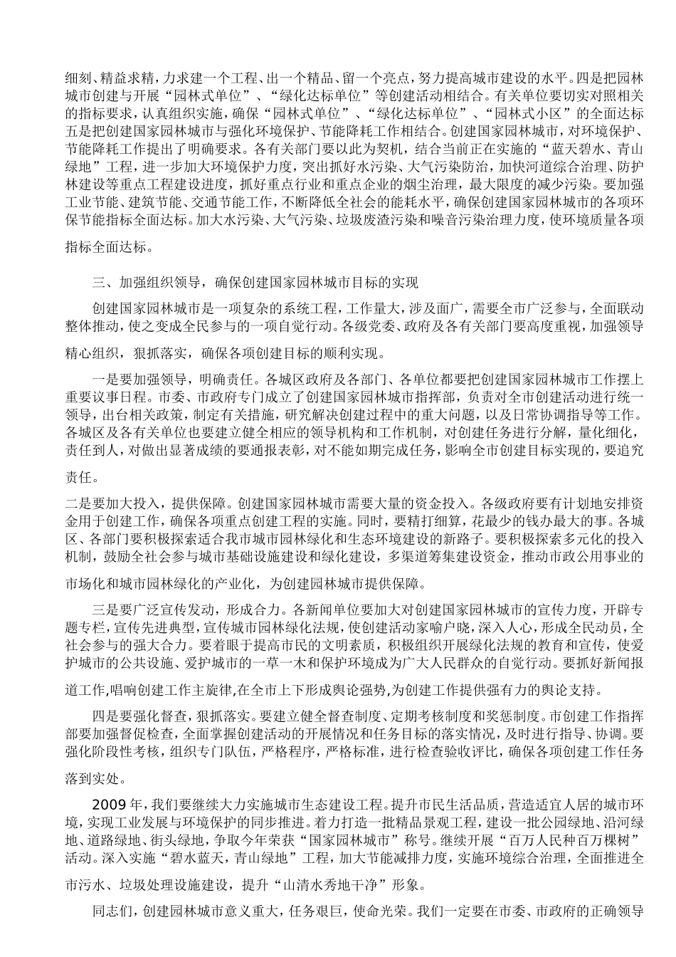 郑俊康市长在2009年全市园林绿化暨创建国家园林城市动员大会上的讲话_第3页