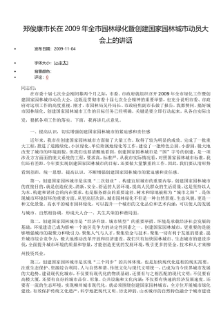 郑俊康市长在2009年全市园林绿化暨创建国家园林城市动员大会上的讲话