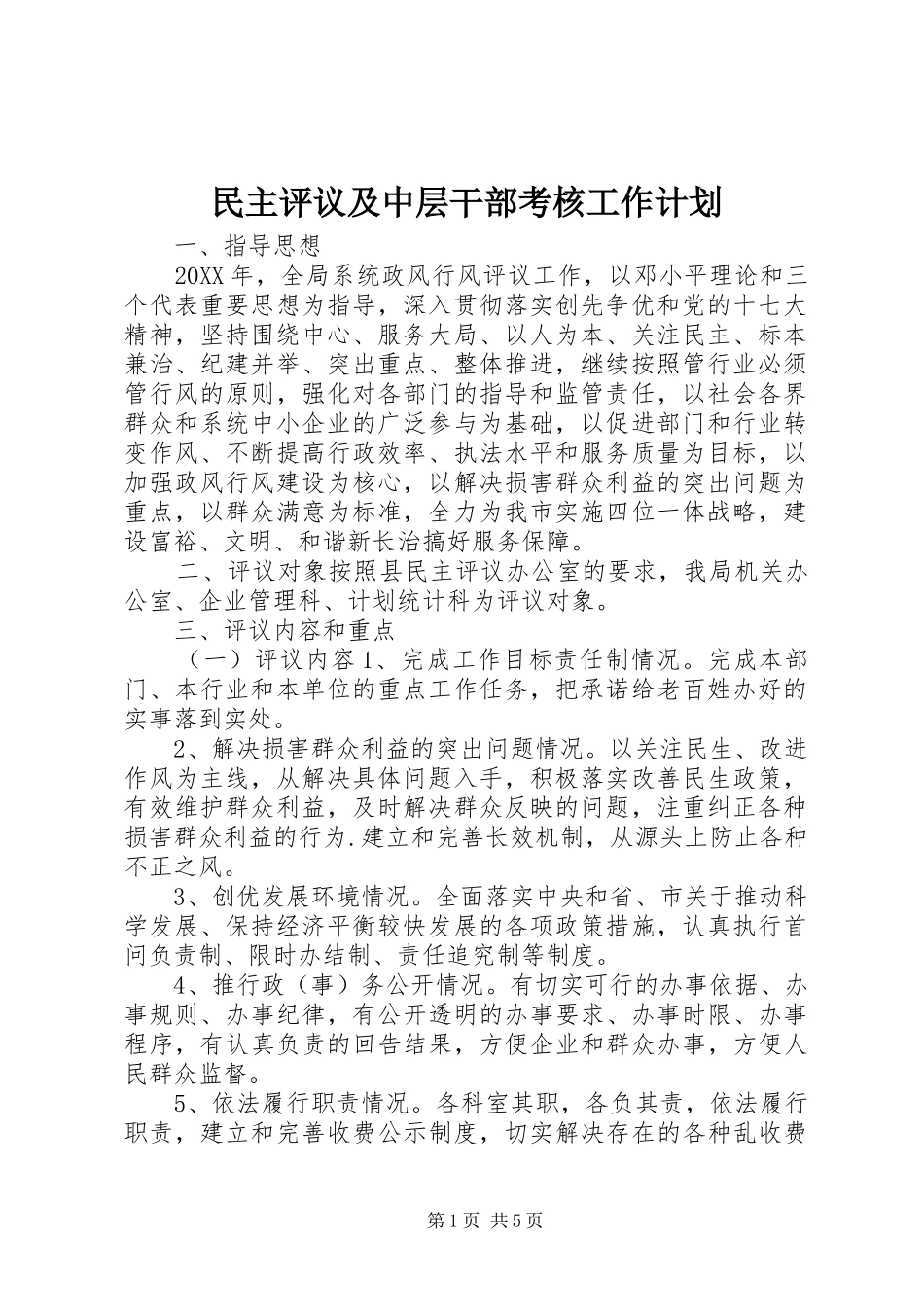2024年民主评议及中层干部考核工作计划_第1页