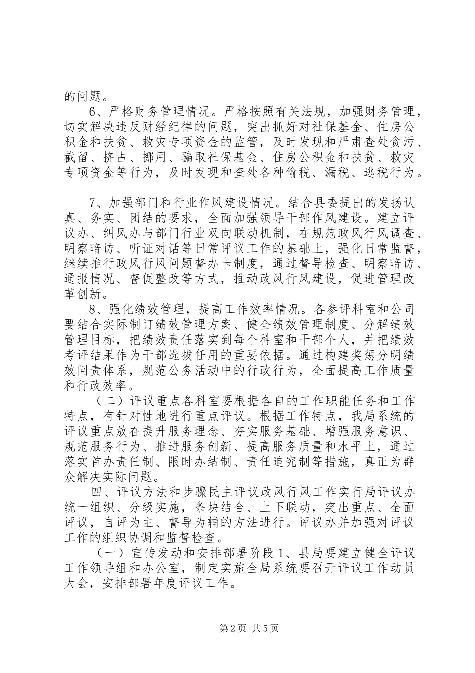 2024年民主评议及中层干部考核工作计划_第2页