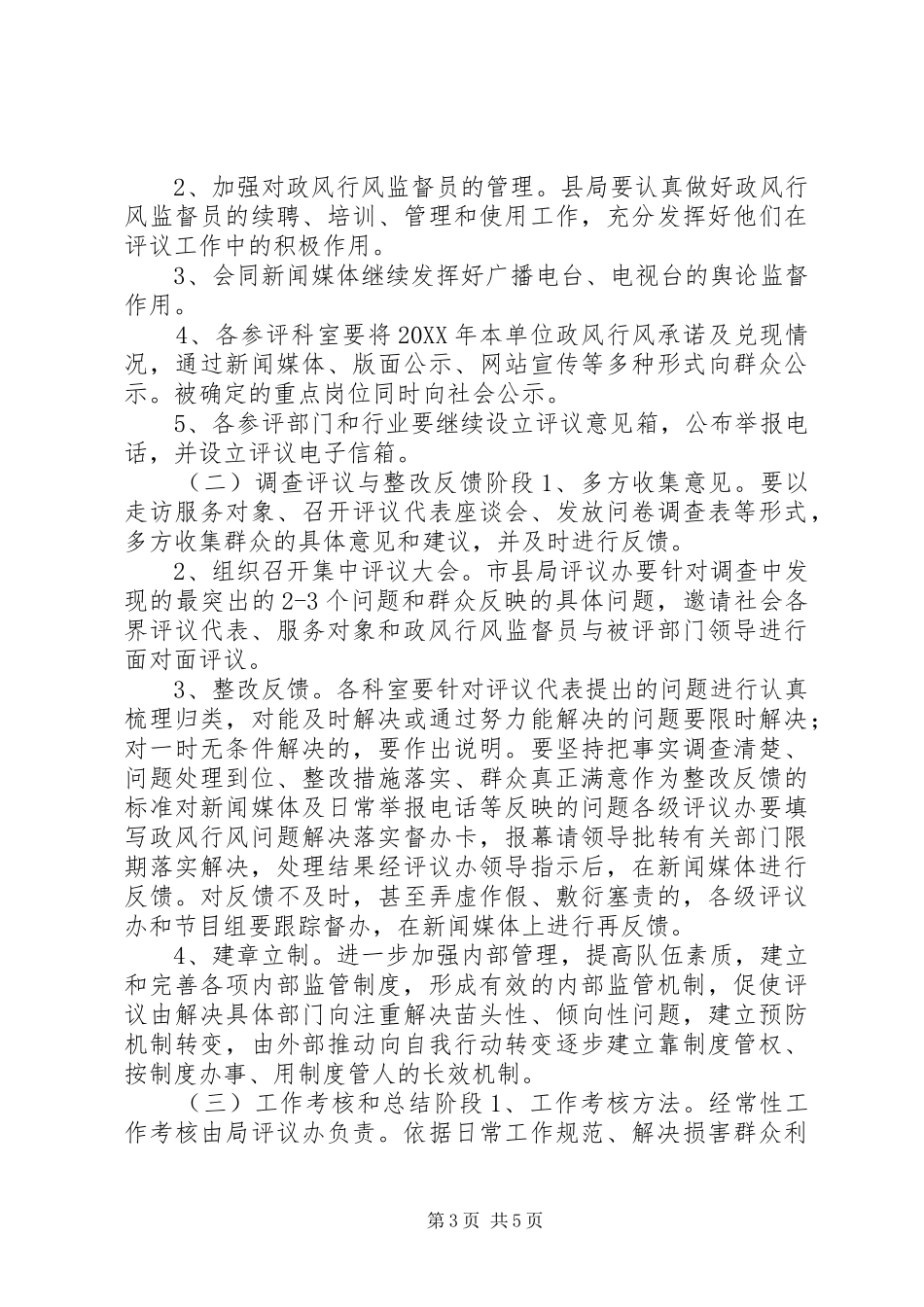 2024年民主评议及中层干部考核工作计划_第3页