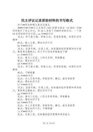 2024年民主评议记录原始材料的书写格式