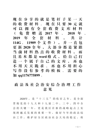 政法及社会治安综合治理工作意见