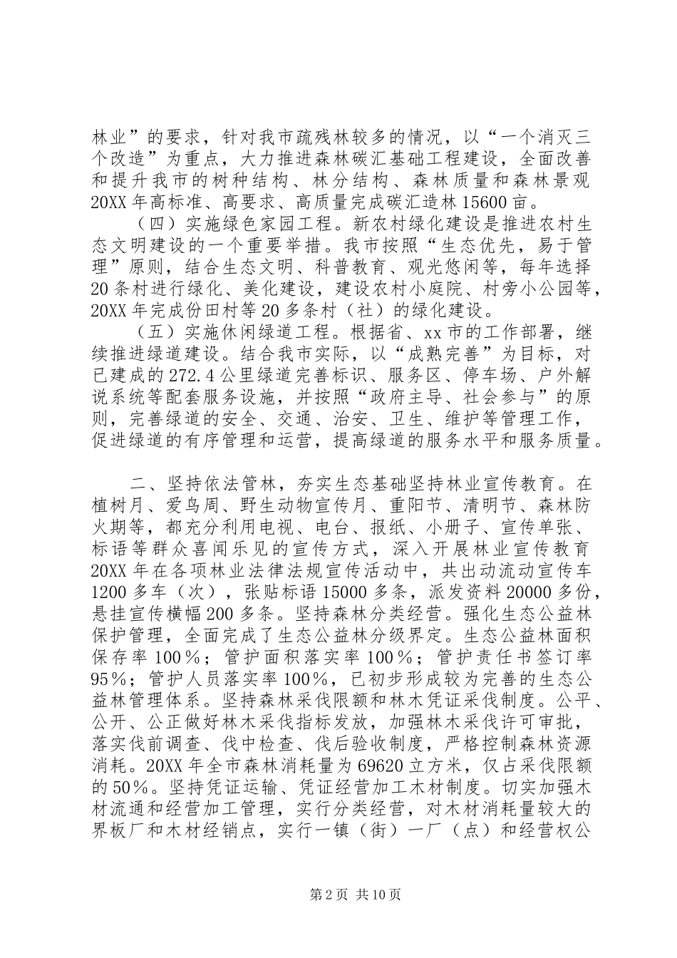 2024年市林业局年度工作总结报告_第2页