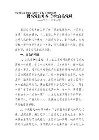 党性分析报告（初心和使命+政治合格+执行纪律+品德合格）