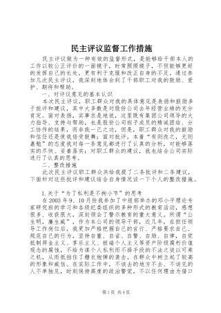 2024年民主评议监督工作措施