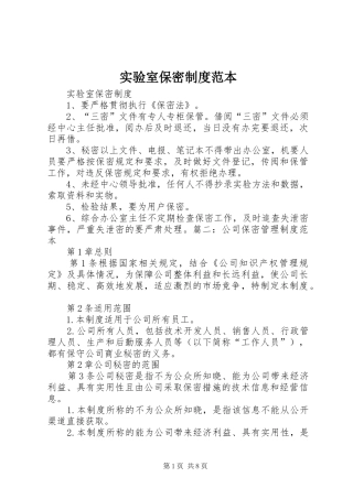 2024年实验室保密制度范本