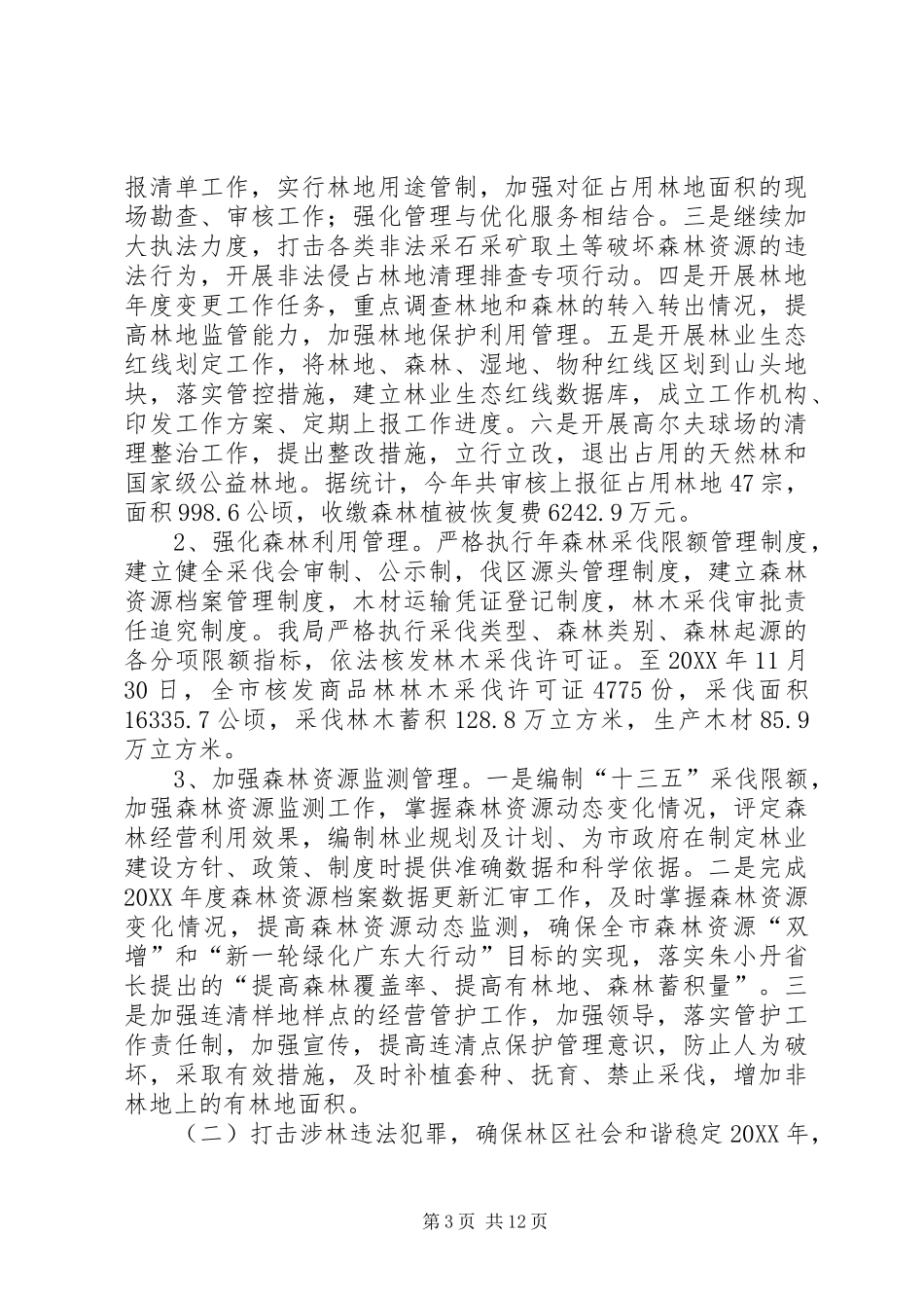 2024年市林业局年度工作总结及主要工作安排_第3页
