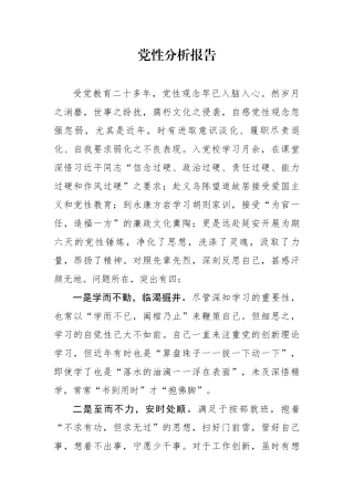 党性分析报告