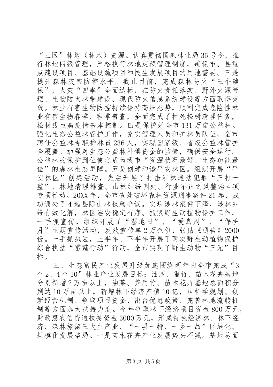 2024年市林业局年度绿化造林工作总结_第3页