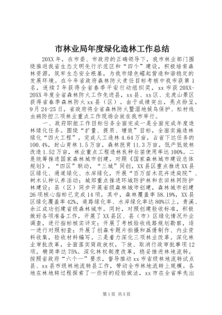2024年市林业局年度绿化造林工作总结