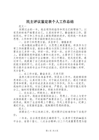2024年民主评议鉴定表个人工作总结