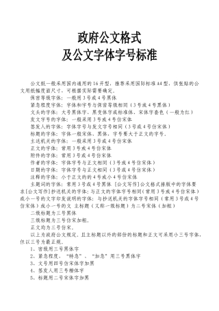政府公文格式及公文字体字号标准
