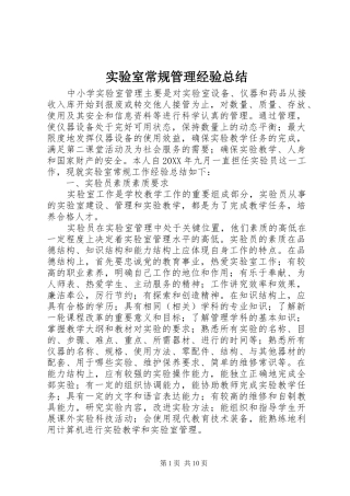 2024年实验室常规管理经验总结