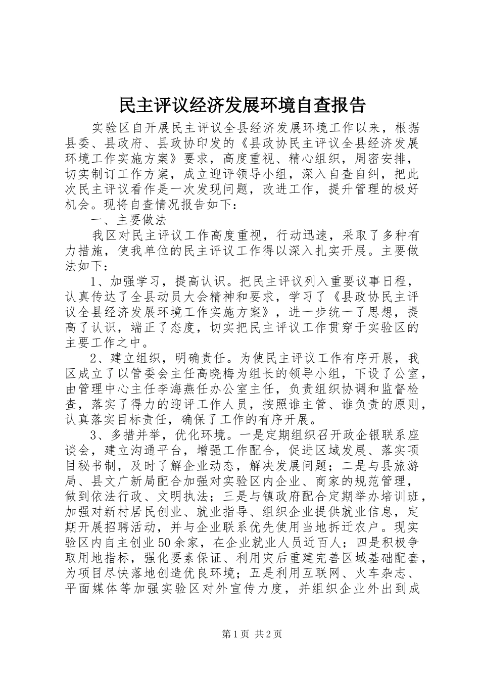 2024年民主评议经济发展环境自查报告_第1页
