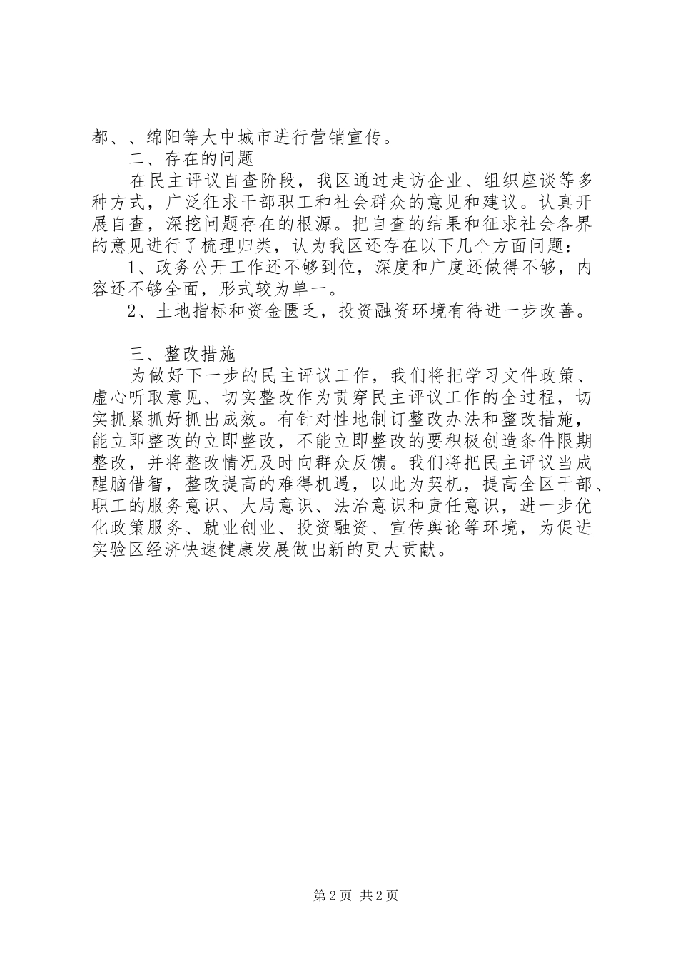 2024年民主评议经济发展环境自查报告_第2页