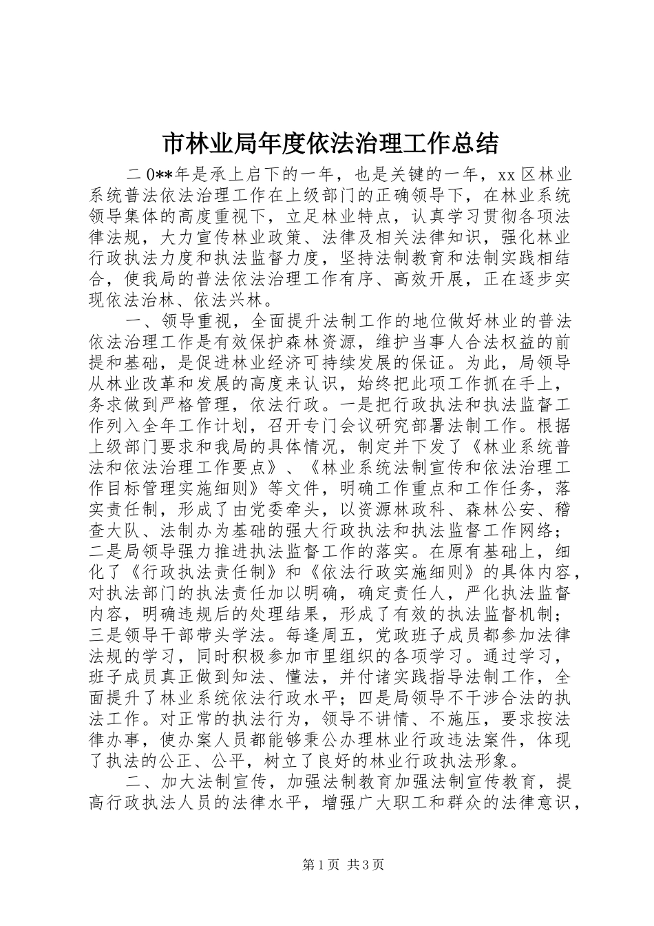 2024年市林业局年度依法治理工作总结_第1页