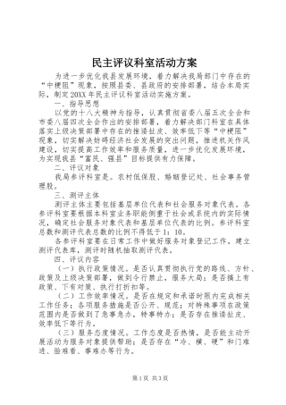 2024年民主评议科室活动方案